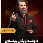 ۸ جلسه رایگان