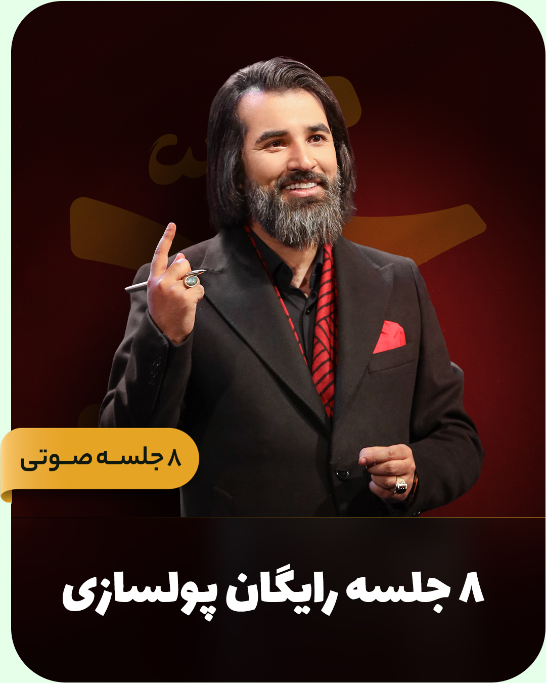 8 jalase ۸ جلسه رایگان - تصویر 1