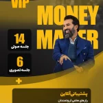 دوره وی آی پی